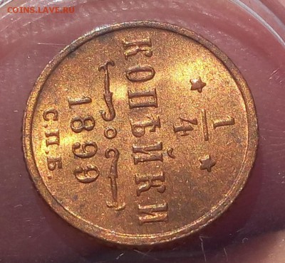 4 КОПЕЙКИ 1899г unc (2) - IMG_20180823_111030.JPG