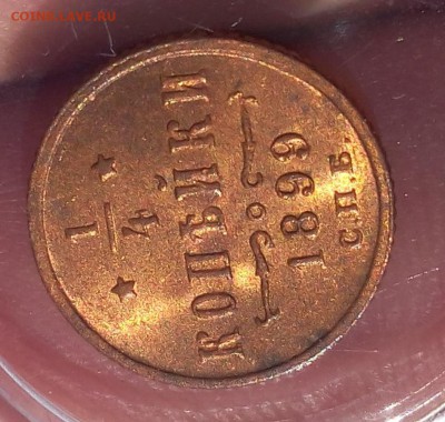4 КОПЕЙКИ 1899г unc (2) - IMG_20180823_111144.JPG