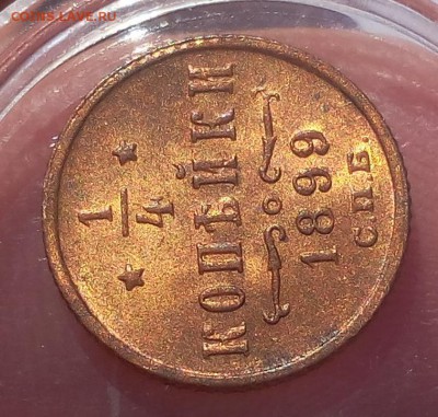 4 КОПЕЙКИ 1899г unc (2) - IMG_20180823_111209.JPG