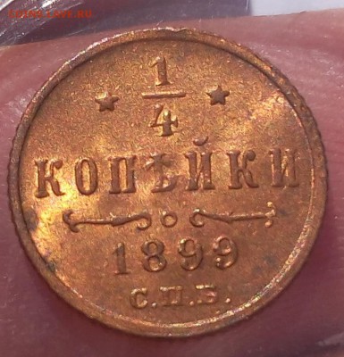 4 КОПЕЙКИ 1899г unc (2) - IMG_20180823_111416.JPG