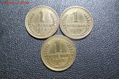 1 копейка 1928 года 3 разновидности до 26.08 - 1