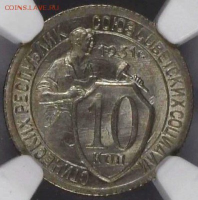 10 копеек 1931 года. Штемпельные. - 10-31-1