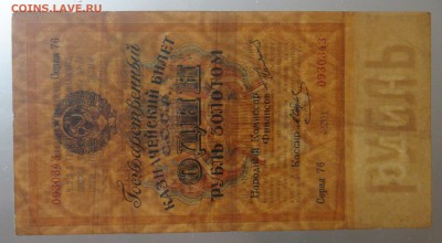 1 рубль золотом 1924 Отрезов с 200 руб. 29.08.18 (ср. 22-30) - DSC09422.JPG