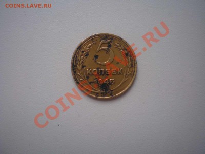 5 копеек 1945 г. - 1._thumb