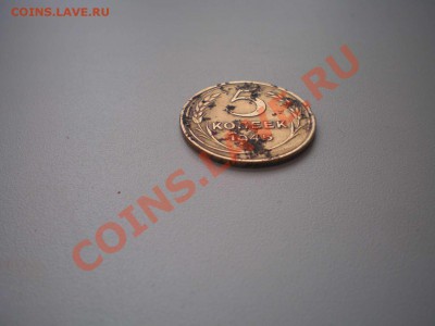 5 копеек 1945 г. - 1.2_thumb