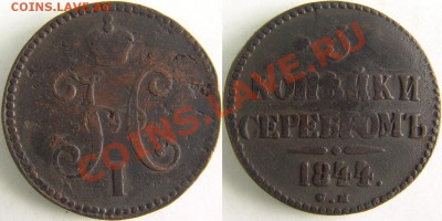 3 копейки серебром 1844г.СМ до 11 мая 2011г. в 22:00 МСК - 26