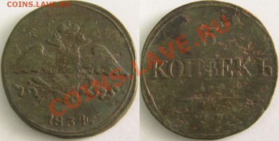5 копеек 1834г.СМ до 11 мая 2011г. в 22:00 по Москве - 60