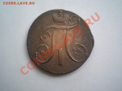 2 копейки 1797г.АМ до 11 мая 2011г. в 22:00 по Москве - P5040057.1