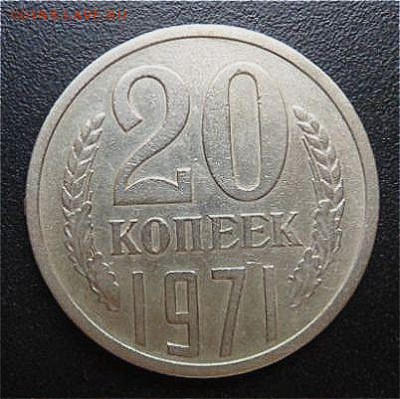 20 копеек 1971 года - до 28.08.18 - eNdsWYZ