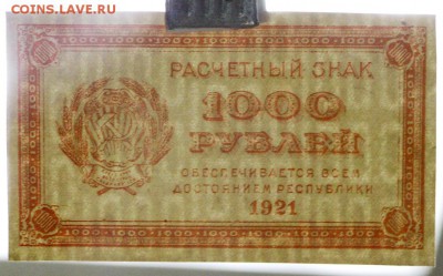 1000 рублей 1921 год. аUNC. 29.08.18 в 22.00 - новое фото 073