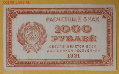 1000 рублей 1921 год. аUNC. 29.08.18 в 22.00 - новое фото 066