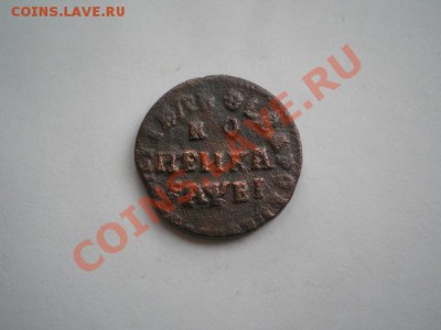 Копейка Петра Первого 1715г.НД до 11.05.11 в 22:00 по Москве - P5040060.1