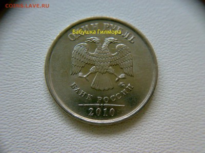 1 рубль 2010 года ММД. Определение штемпеля. - 220820183975