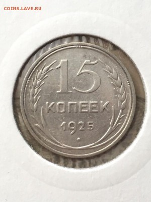 15 копеек 1925 шт 1.22Е? - 705AD1C8-5F6D-40C4-9510-659D2661E1F7