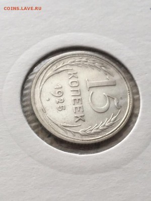15 копеек 1925 шт 1.22Е? - F225F942-CD35-423A-ABA4-DC1D6BF06898