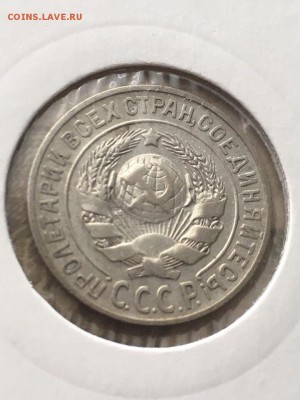 15 копеек 1925 шт 1.22Е? - 0D0F8F41-15F4-4D01-8BA7-0EED427FFEFC