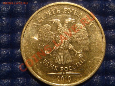 2010 10рублей 1.23Е (ЧИСТЫЙ) до 21-00 12.05 - DSC03356.JPG