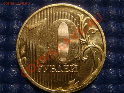 2010 10рублей 1.23 Е ( ЗАЛИПАНИЕ) до 21-00 12.05.11 - DSC03403.JPG