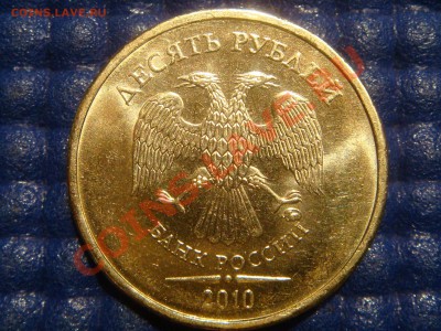 2010 10рублей 1.23 Е ( ЗАЛИПАНИЕ) до 21-00 12.05.11 - DSC03399.JPG