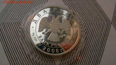 2 рубля 2006 г. С.А. Герасимов до 26,08,18 по МСК 22-00 - IMGA0791.JPG