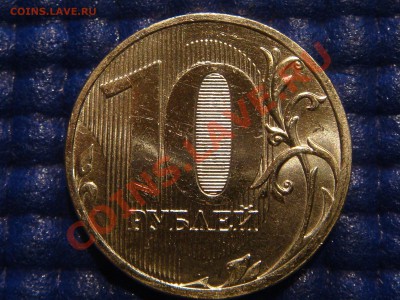 2010 10 рублей 1.23 "А" НОВЫЙ ШРИФТ ТЕКСТА до 21-00 12.05.11 - DSC03870.JPG