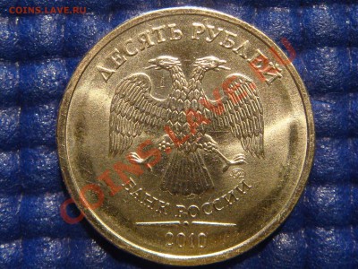 2010 10 рублей 1.23 "А" НОВЫЙ ШРИФТ ТЕКСТА до 21-00 12.05.11 - DSC03866.JPG