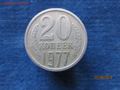 20 коп 1977 года белый мет., перепутка 3-х коп - IMG_7108.JPG