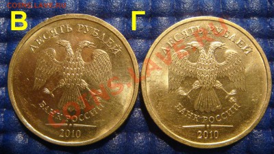 ПАРА 2010 10рублей 1.23 "В+Г" до 21-00 11.05.11 - DSC03883.JPG
