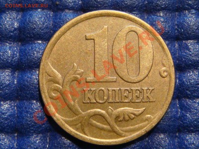 10 копеек 2001 С-П  Шт. 1А до 21-00 11.05.11 - DSC03955.JPG