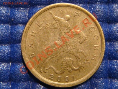 10 копеек 2001 С-П  Шт. 1А до 21-00 11.05.11 - DSC03951.JPG