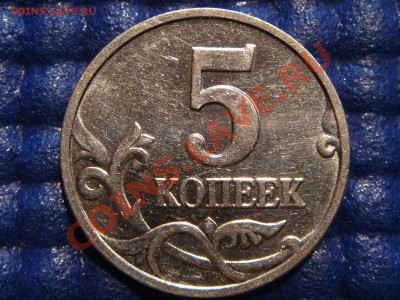 5 копеек 2007 М Шт. 1.12 "В" до 21-00 11.05.11 - DSC03926.JPG