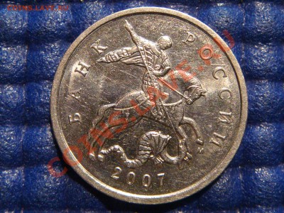 5 копеек 2007 М Шт. 1.12 "В" до 21-00 11.05.11 - DSC03924.JPG