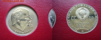 1 рубль 1970 - Ленину 100 лет - ПРУФ СТАРОДЕЛ - 27-08-18 - H7BU8ObM7R4