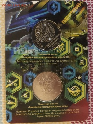 25 рублей Армейские игры ГОЗНАК + жетон офиц. набор ФИКС - TUHva8F0DBM