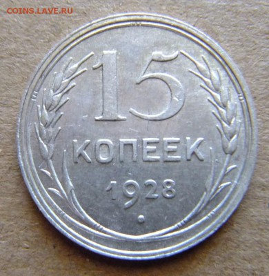 15 копеек 1928 г до 26.08.2018 г. - DSCF6576