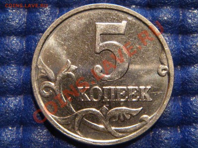 5 копеек 2007 М Шт. 1.12 "Б" до 21-00 11.05.11 - DSC03915.JPG