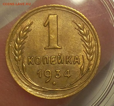 1 КОПЕЙКА 1934г остаточный блеск до 24.08.18 - IMG_20180823_205537.JPG