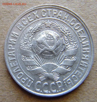 15 копеек 1927 г до 26.08.2018 г. - DSCF6592