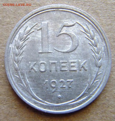 15 копеек 1927 г до 26.08.2018 г. - DSCF6590