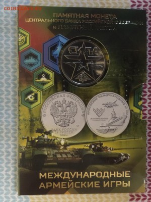 25 рублей Армейские игры ГОЗНАК + жетон офиц. набор ФИКС - guOHhwa8yz8