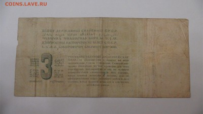 3 рубля золотом 1924 Козлов до 29.08.18 (ср. 22-30) - DSC09408.JPG
