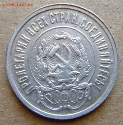 20 копеек 1922 г до 26.08.2018 г. - DSCF6610