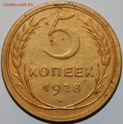 5 копеек 1928 года, СССР, до 22:00 30.08.2018 г. - 5-28-2.JPG