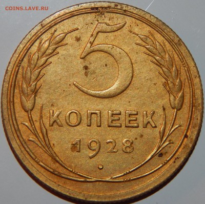 5 копеек 1928 года, СССР, до 22:00 30.08.2018 г. - 5-28-1.JPG