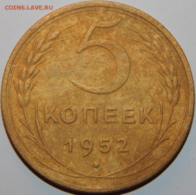 5 копеек 1952 года, СССР, до 22:00 30.08.2018 г. - 5-52-2.JPG