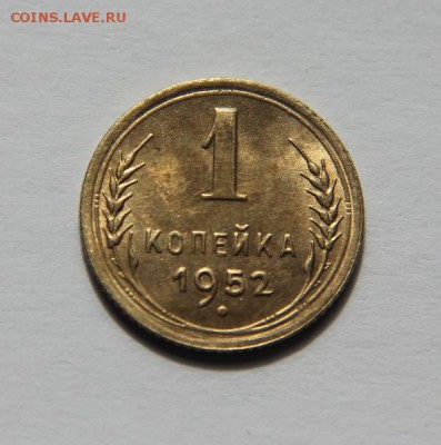 1 коп 1952 года - IMG_5389