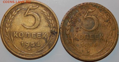 5 копеек 1954,1956 гг., СССР, 2 шт., до 22:00 30.08.2018 г. - 5-54-56-2.JPG
