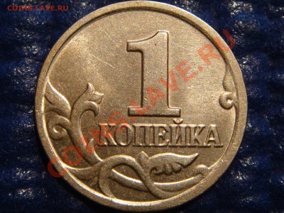 1 копейка 2004 М "Шт 1Б до 21-00 11.05.11 - DSC03973.JPG