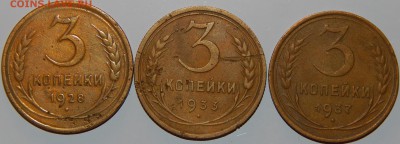 3 копейки 1928,1933,1937 гг., СССР, 3 шт., до 22:00 29.08.18 - 3-28-33-37-2.JPG
