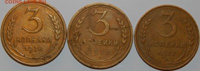 3 копейки 1928,1933,1937 гг., СССР, 3 шт., до 22:00 29.08.18 - 3-28-33-37-1.JPG